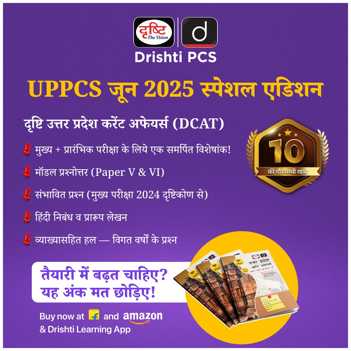 DrishtiPCS's tweet photo. UPPCS जून 2025 स्पेशल एडिशन – अब तैयारी होगी टॉप लेवल की!
उपलब्ध है Amazon, Flipkart पर और Drishti Learning App में!
#UPPCS2025 #DCAT #CurrentAffairs #UPPSCPrep #UPPCS #DrishtiMagazine #UPSCPreparation #HindiMedium #StudySmart #DrishtiPCS https://t.co/M3HZGmGhBa