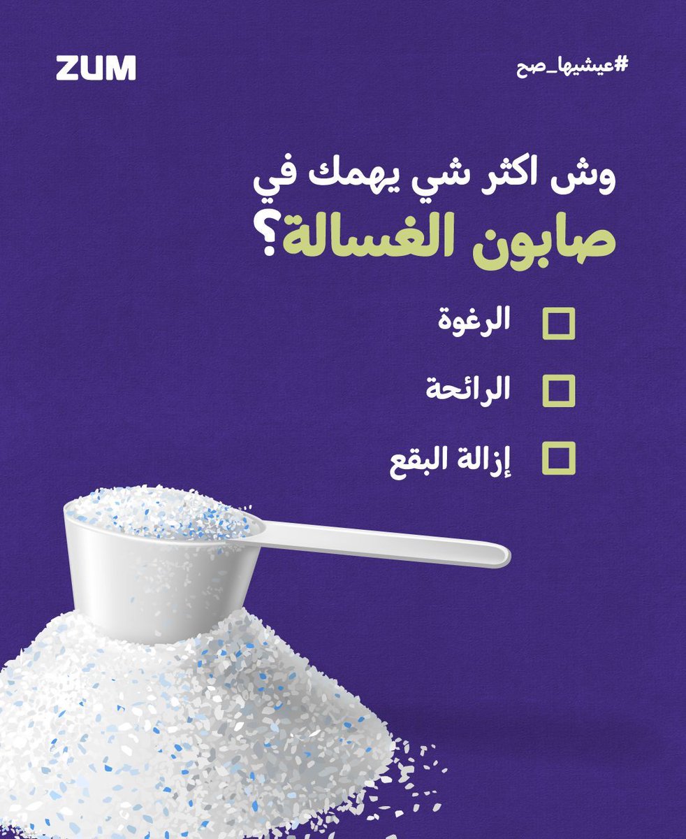 Zum_Ksa's tweet photo. وش اكثر شي يهمك في صابون الغسالة؟
1-الرغوة.
2-الرائحة.
3-إزالة البقع.

شاركونا رايكم بالتعليقات..ودنا نسمع منكم!
#زووم #نصائح_الملابس #غسالة_الملابس #تنظيف_مضمون https://t.co/rvrCWwR6xb