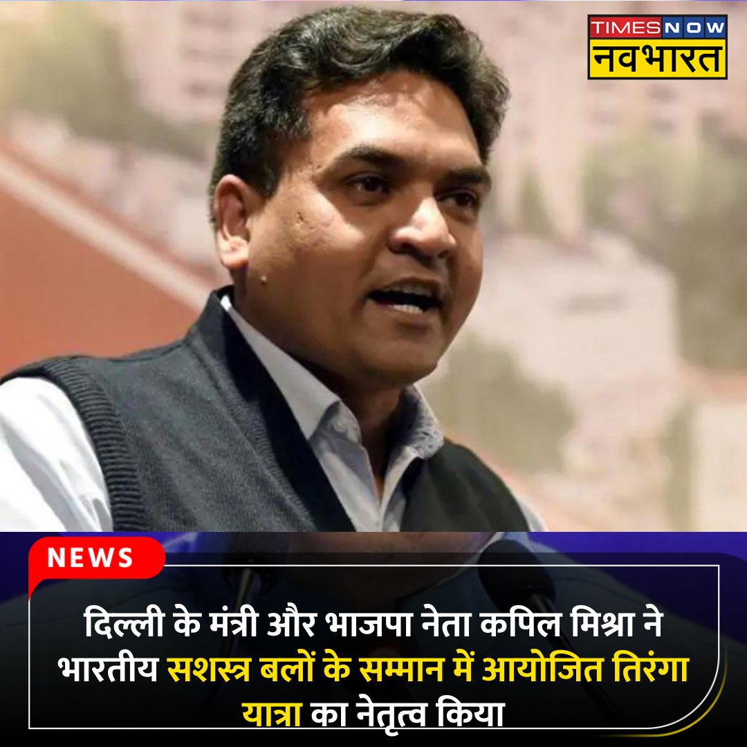 Times Now Navbharat (@tnnavbharat) on Twitter photo #JustIn: рджрд┐рд▓реНрд▓реА рдХреЗ рдордВрддреНрд░реА рдФрд░ рднрд╛рдЬрдкрд╛ рдиреЗрддрд╛ <a href="/KapilMishra_IND/">Kapil Mishra</a> рдиреЗ рднрд╛рд░рддреАрдп рд╕рд╢рд╕реНрддреНрд░ рдмрд▓реЛрдВ рдХреЗ рд╕рдореНрдорд╛рди рдореЗрдВ рдЖрдпреЛрдЬрд┐рдд рддрд┐рд░рдВрдЧрд╛ рдпрд╛рддреНрд░рд╛ рдХрд╛ рдиреЗрддреГрддреНрд╡ рдХрд┐рдпрд╛
#Delhi #KapilMishra #BJP #IndiaPakistanConflict #IndiaPakistan #IndianArmy #India #Pakistan #JustIn: рджрд┐рд▓реНрд▓реА рдХреЗ рдордВрддреНрд░реА рдФрд░ рднрд╛рдЬрдкрд╛ рдиреЗрддрд╛ <a href="/KapilMishra_IND/">Kapil Mishra</a> рдиреЗ рднрд╛рд░рддреАрдп рд╕рд╢рд╕реНрддреНрд░ рдмрд▓реЛрдВ рдХреЗ рд╕рдореНрдорд╛рди рдореЗрдВ рдЖрдпреЛрдЬрд┐рдд рддрд┐рд░рдВрдЧрд╛ рдпрд╛рддреНрд░рд╛ рдХрд╛ рдиреЗрддреГрддреНрд╡ рдХрд┐рдпрд╛
#Delhi #KapilMishra #BJP #IndiaPakistanConflict #IndiaPakistan #IndianArmy #India #Pakistan