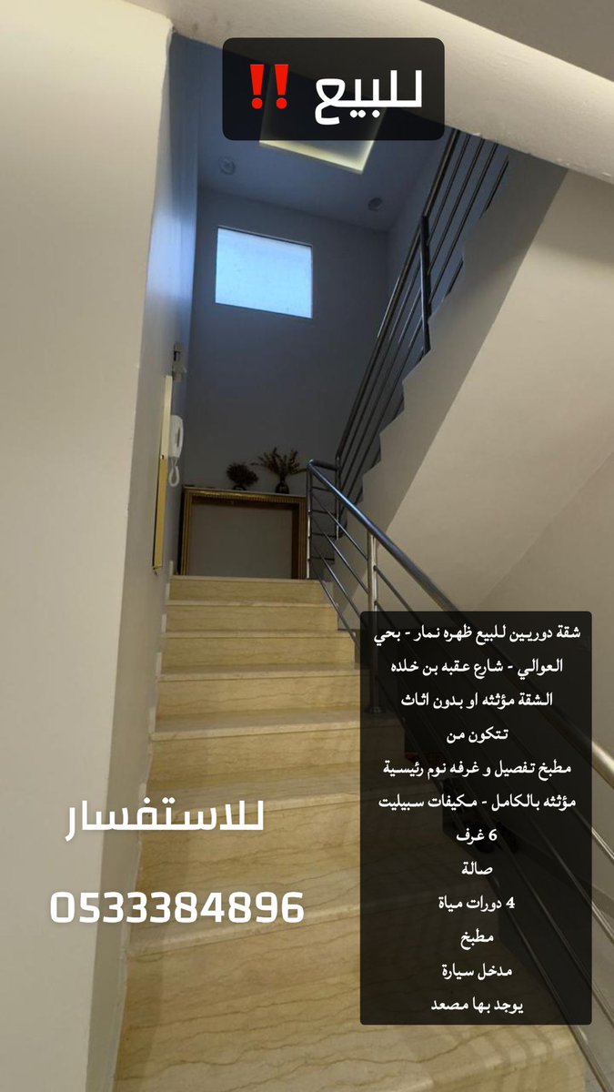 mnoil's tweet photo. شقة دوريين للبيع ظهره نمار - بحي العوالي - شارع عقبه بن خلده 
الشقة مؤثثه او بدون اثاث 
تتكون من 
مطبخ تفصيل و غرفه نوم رئيسية 
مؤثثه بالكامل - مكيفات سبيليت 
6 غرف 
صالة 
4 دورات مياة 
مطبخ 
مدخل سيارة 
يوجد بها مصعد https://t.co/wzkmFSmVUZ