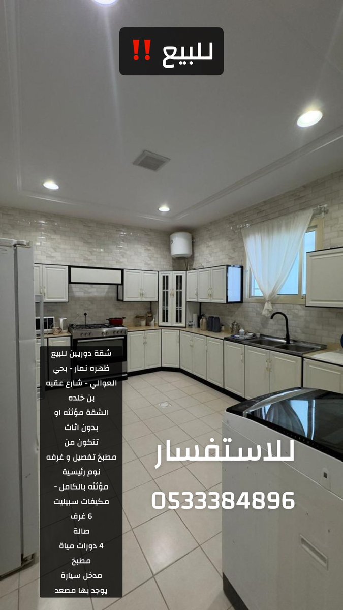 mnoil's tweet photo. شقة دوريين للبيع ظهره نمار - بحي العوالي - شارع عقبه بن خلده 
الشقة مؤثثه او بدون اثاث 
تتكون من 
مطبخ تفصيل و غرفه نوم رئيسية 
مؤثثه بالكامل - مكيفات سبيليت 
6 غرف 
صالة 
4 دورات مياة 
مطبخ 
مدخل سيارة 
يوجد بها مصعد https://t.co/wzkmFSmVUZ