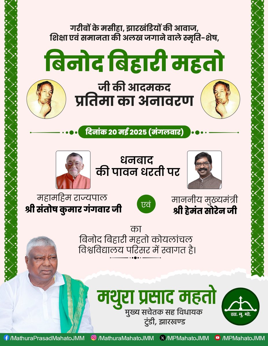दिनांक 20 मई 2025 

शिक्षा एवं समानता की अलख जगाने वाले स्मृति-शेष, बिनोद बिहारी महतो जी की आदमकद प्रतिमा का अनावरण

धनबाद की पावन धरती पर महामहिम राज्यपाल श्री संतोष कुमार गंगवार जी एवं माननीय मुख्यमंत्री श्री हेमंत सोरेन जी का स्वागत 

<a href="/HemantSorenJMM/">Hemant Soren</a> <a href="/santoshgangwar/">Santosh Gangwar</a>