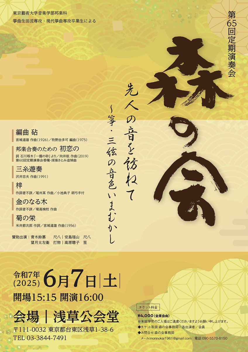 kkk_maky's tweet photo. 6/7(土)16:00〜浅草公会堂にて！
今年も森の会に出演させていただきます。
なんと私は今回宮城大合奏の菊の栄に十七絃で舞台に立つという、、人数少なくけっこう緊張しております。
ぜひ足を運んでいただき、ご高評賜れましたら幸いです。
チケットまだございます。お時間ある方ぜひご一報ください！ https://t.co/NaFIjjH2Gb
