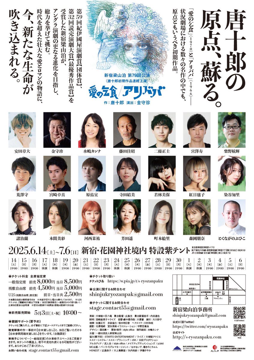 6/14土)～7/6日)(火水休演)新宿花園神社境内特設紫テント
新宿梁山泊第79回公演
『愛の乞食/アリババ』
作:唐十郎/演出:金守珍
毎夜19:00開演
※詳細はこちらから
s-ryozanpaku.com