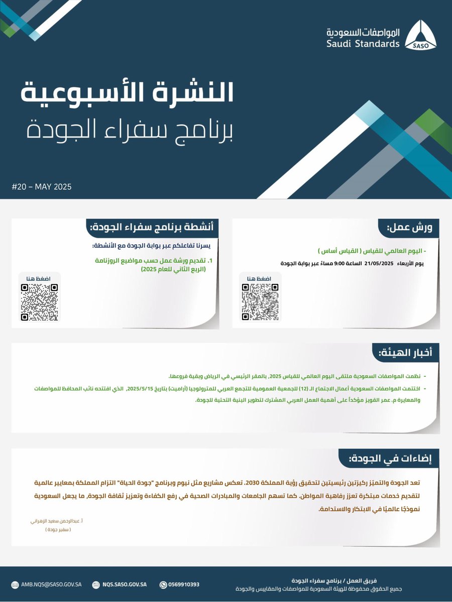 khalid_ZahraniA's tweet photo. #سفراء_الجودة💫

📍 #النشرة_الاسبوعية لبرنامج سفراء الجودة في #عددها #20

🎙️ستكون من خلال هذه النشرة على اطلاع بالآتي:

1️⃣ #ورش_العمل الدورية..

عنوان الورشة:  #اليوم_العالمي_للقياس
#القياس_أساس

📍 #الأربعاء 21/05/2025
⏳ #الساعة 09:00 مساء

✅ للحصول على #شهادة_حضور🎁
الدخول من خلال #حسابك في #بوابة_الجودة:
https://t.co/L6J5lPi6v5

2️⃣ #أنشطة_سفراء_الجودة
        أهم الانشطة التي سيتم العمل عليها خلال اسبوع

3️⃣ #أهم_أخبار_الهيئة

4️⃣ #اضاءات_في_الجودة
        كلمات مختصرة من خبرات ومعارف #سفراء_الجودة_القادة

والقادم أكثر..💫