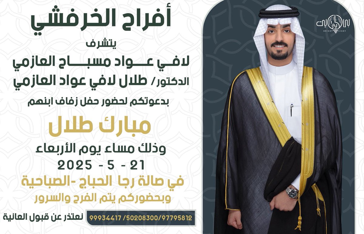 sallah321's tweet photo. اتشرف بدعوتكم  لحضور
             " زواج أبن اخي  "  
       وذلك مساء يوم الإربعاء     
        الموافق 2025/5/21
        في صالة رجا الحباج  
           بمنطقة الصباحيه
     مـرحبا ومسهلا بالجميع https://t.co/AWmbUUUQMG