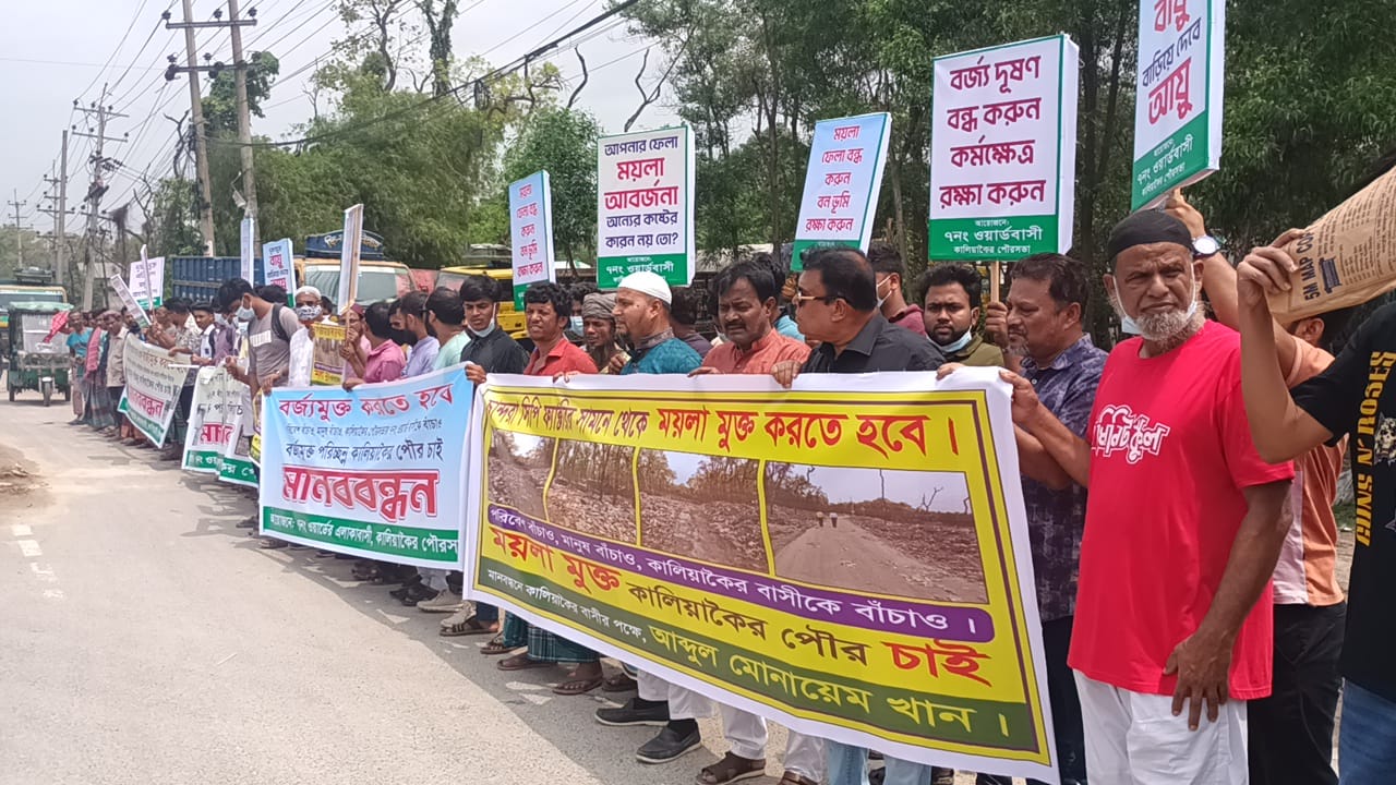 কালিয়াকৈরে ময়লা-আবর্জনা অপসারণের দাবিতে এলাকাবাসীর মানববন্ধন ও স্মারকলিপি প্রদান