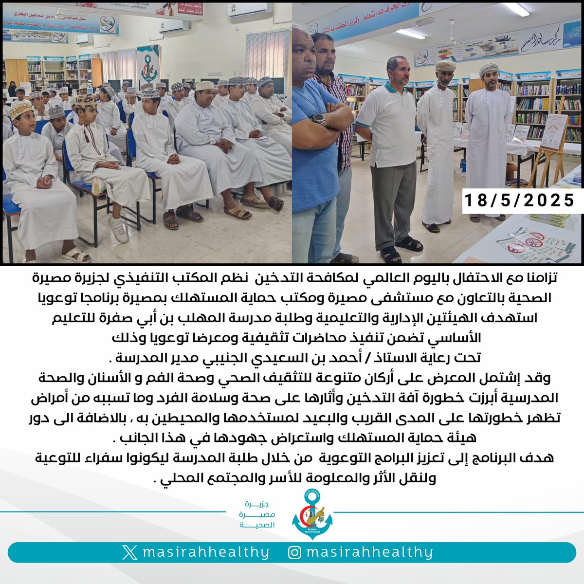 MasirahHealthy's tweet photo. #خبر
#اليوم_العالمي_لمكافحة_التدخين 
#جزيرة_مصيرة_الصحية 
#محافظه_جنوب_الشرقيه https://t.co/vdh97Bi53S