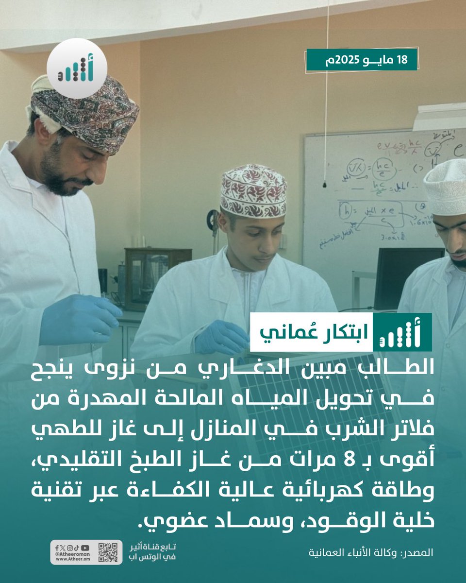 #أثير| ماذا تقول لهذا الطالب العُماني الذي نجح في ابتكار هذه التقنية؟