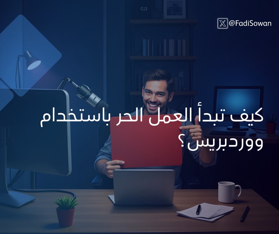 🧵كيف تبدأ العمل الحر باستخدام ووردبريس؟
دليل شامل يخليك تبدأ من الصفر، حتى تحصل أول عميل وتبني دخل شهري ثابت 💰
بدون شهادة، بدون خبرة مسبقة، فقط شغف واستمرار 👇
#ووردبريس #wordpress #تطوير_ويب #العمل_الحر #برمجة