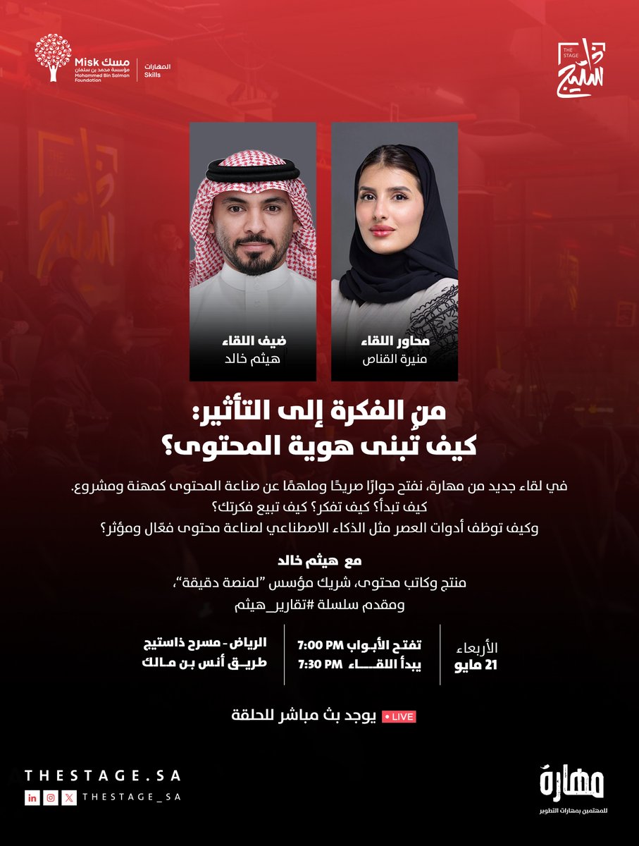 ذا ستيج | The Stage (@thestage_sa) on Twitter photo كيف تُبنى هوية المحتوى، ومن أين تبدأ بـ فكرة تتحول إلى مشروع؟
في #لقاء_مهارة بالشراكة مع <a href="/MiskSkills/">مسك المهارات | Misk Skills</a> برنامج مسك للإعداد المهني؛ نناقش مع المنتج وكاتب المحتوى هيثم خالد <a href="/Hithampa/">هيثم خالد | Hitham Khalid</a> أساسيات صناعة المحتوى، من التفكير وحتى التعامل مع الجمهور والعملاء.
الأربعاء، 21 مايو
تقدم كيف تُبنى هوية المحتوى، ومن أين تبدأ بـ فكرة تتحول إلى مشروع؟
في #لقاء_مهارة بالشراكة مع <a href="/MiskSkills/">مسك المهارات | Misk Skills</a> برنامج مسك للإعداد المهني؛ نناقش مع المنتج وكاتب المحتوى هيثم خالد <a href="/Hithampa/">هيثم خالد | Hitham Khalid</a> أساسيات صناعة المحتوى، من التفكير وحتى التعامل مع الجمهور والعملاء.
الأربعاء، 21 مايو
تقدم