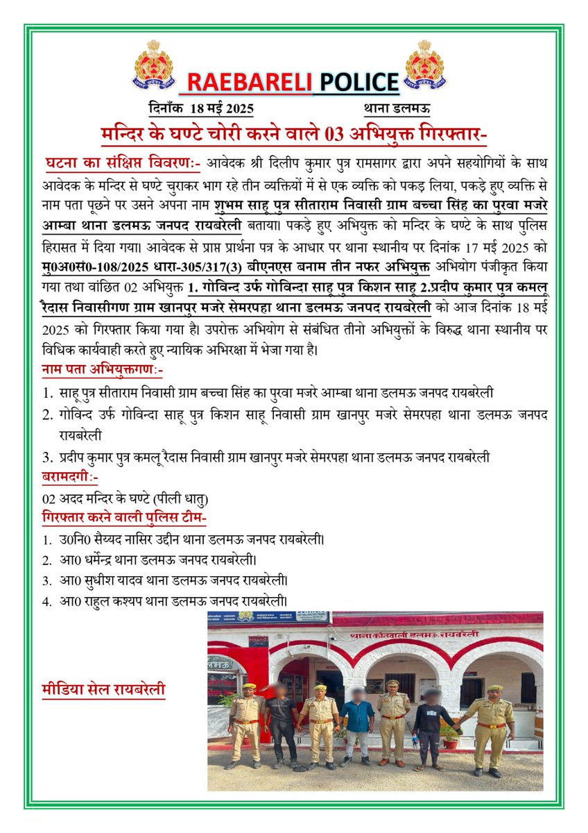 थाना डलमऊ पुलिस द्वारा मंदिर के घंटे चोरी करने वाले 03 अभियुक्तों को गिरफ्तार कर न्यायिक अभिरक्षा में भेजा गया:-
#UPPolice 
#RaebareliPolice