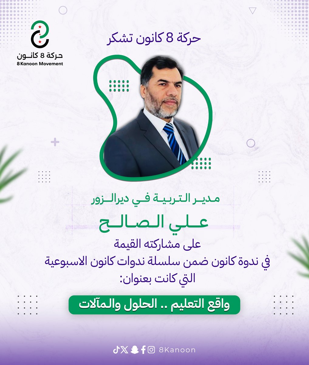 8Kanoon's tweet photo. شكرًا للأستاذ علي الصالح، مدير التربية في ديرالزور، على مشاركته الغنية في ندوة "واقع التعليم.. الحلول والمآلات" ضمن سلسلة ندوات #حركة_8_كانون الأسبوعية.

#سوريا #التعليم #ندوات_كانون #8Kanoon https://t.co/1POS1eEBvZ