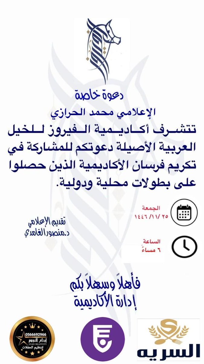 نودأن نتقدم بخالص الشكر والتقديرلأكاديمية الفيروزللخيل العربيةالأصيلةعلى دعوتهم الكريمة لحضورتكريم أبطال فروسيةالحاصلين على الميداليات السعوديةوالعالميةلقد كانت هذه الدعوةشرفًا لنا، ونسعد بمشاركةهذه اللحظات المميزة مع نخبة من أبطال الفروسية.
#شكرا_محفوظ_الخماش
#شكرا_منصور_الغامدي