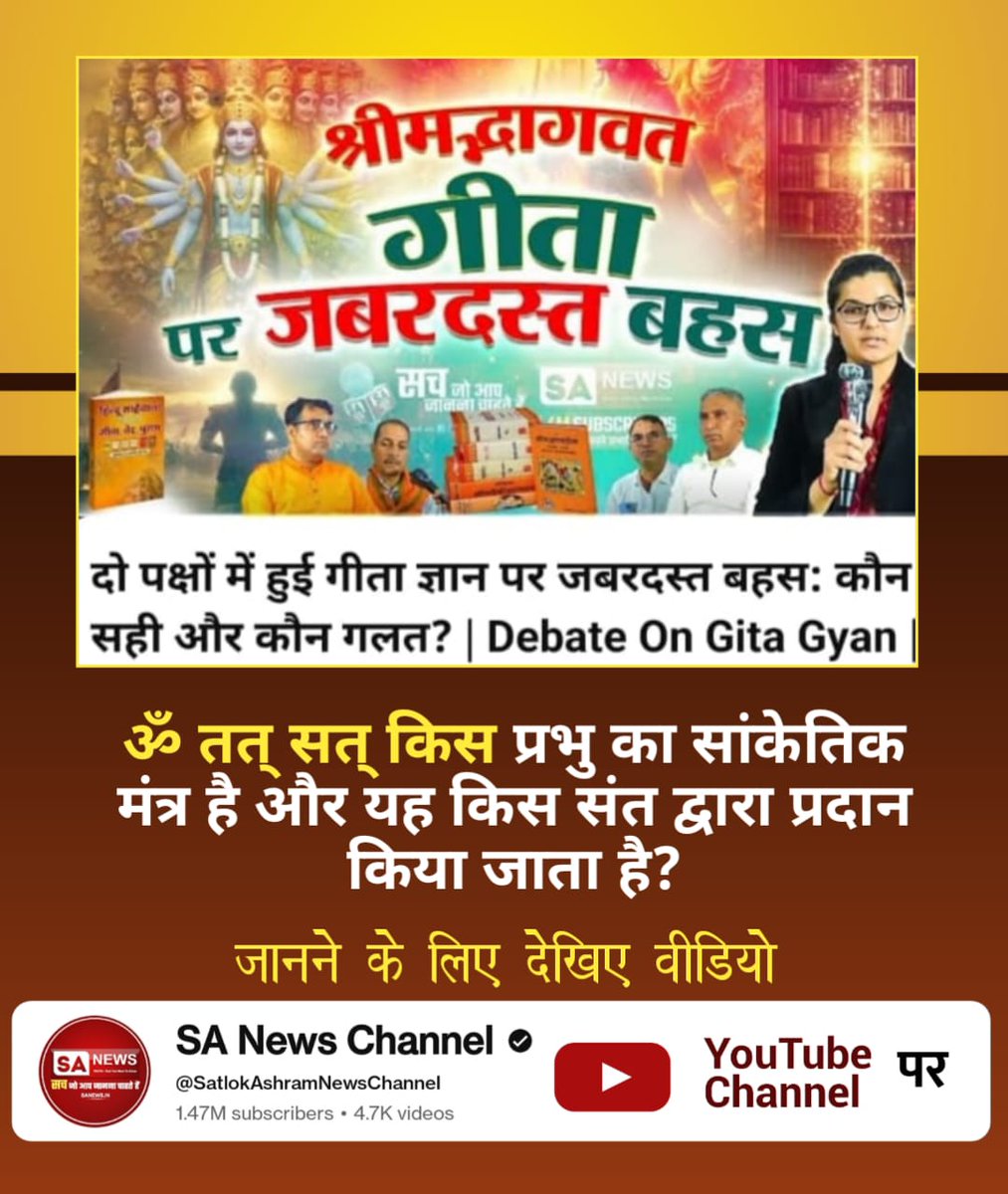 BytPappu's tweet photo. #भगवदगीता_पर_ज़बरदस्त_बहस
गीता ज्ञानदाता ने अपनी भक्ति को अनुत्तम यानि घटिया क्यों कहा है?
जानने के लिए देखिए वीडियो श्रीमदभगवद्गीता पर ज़बरदस्त बहस Sa news YouTube Channel पर।
Sa News YouTube Channel

https://t.co/YUsBuSn1kJ https://t.co/2QIgNuiftr