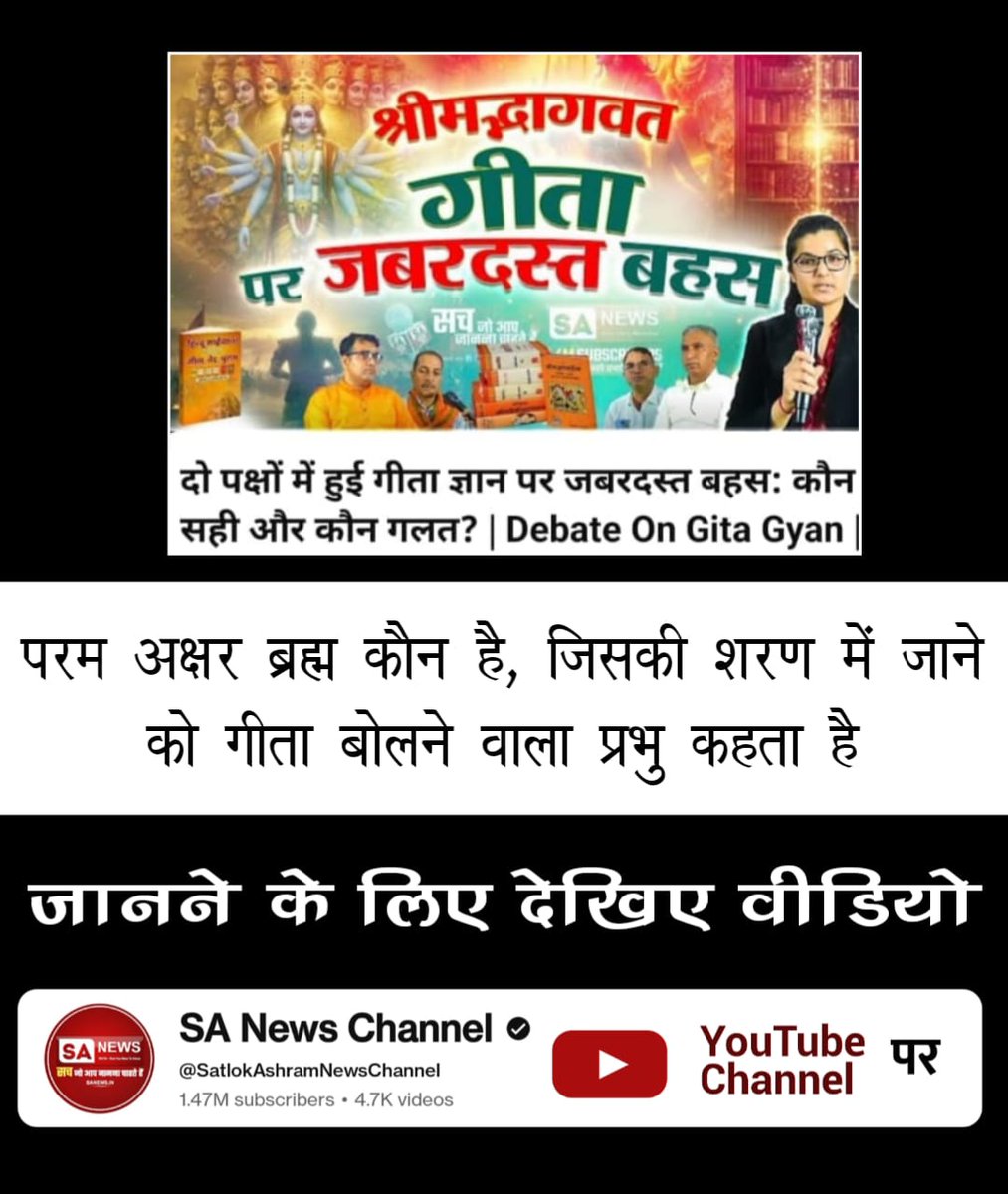 BytPappu's tweet photo. #भगवदगीता_पर_ज़बरदस्त_बहस
गीता ज्ञानदाता ने अपनी भक्ति को अनुत्तम यानि घटिया क्यों कहा है?
जानने के लिए देखिए वीडियो श्रीमदभगवद्गीता पर ज़बरदस्त बहस Sa news YouTube Channel पर।
Sa News YouTube Channel

https://t.co/YUsBuSn1kJ https://t.co/2QIgNuiftr