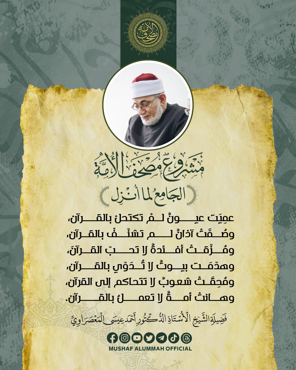 ومُحِقَتْ شعوبٌ لا تتحاكم إلى القرآن، وهانتْ أمةٌ لا تعملُ بالقرآن.

#المعصراوي
#مشروع_مصحف_الأمة 
#صوت_الأمة_وأحرف_الوحي
#مصحف_الأمة #الجامع_لما_أنزل 
#الحسابات_الرسمية_لمشروع_مصحف_الأمة

#Almasarawi #MushafAlUmmah