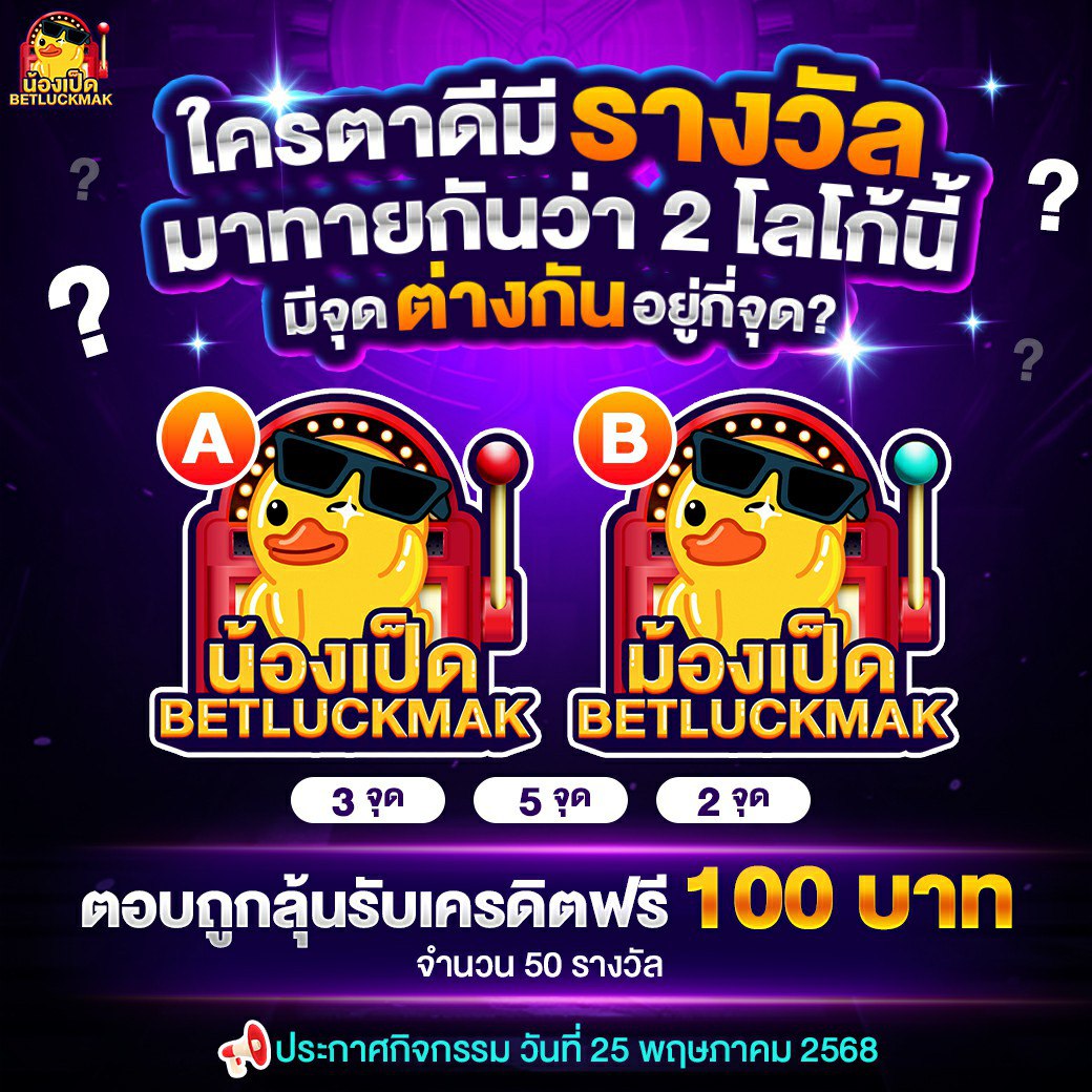 BETLUCKMAK88's tweet photo. ⭐ใครตาดีมีรางวัล 
⭐มาทายกันว่า 2 โลโก้นี้มีจุดต่างกันอยู่กี่จุด

กติการ่วมสนุกง่ายๆ
✅ทายว่าโลโก้นี้มีจุดต่างกันอยู่กี่จุด
✅กดรีโพสนี้ และกดติดตาม เพจ 📱 ของ BETLUCKMAK
✅คอมเม้น+ ยูสเยอร์ไอดี
✅กดติดตาม + หัวใจ

ทายถูกลุ้นรับเครดิตฟรี 100 จำนวน 50 รางวัล

📢ประกาศกิจกรรม  25 https://t.co/n7zd2Uxqxc
