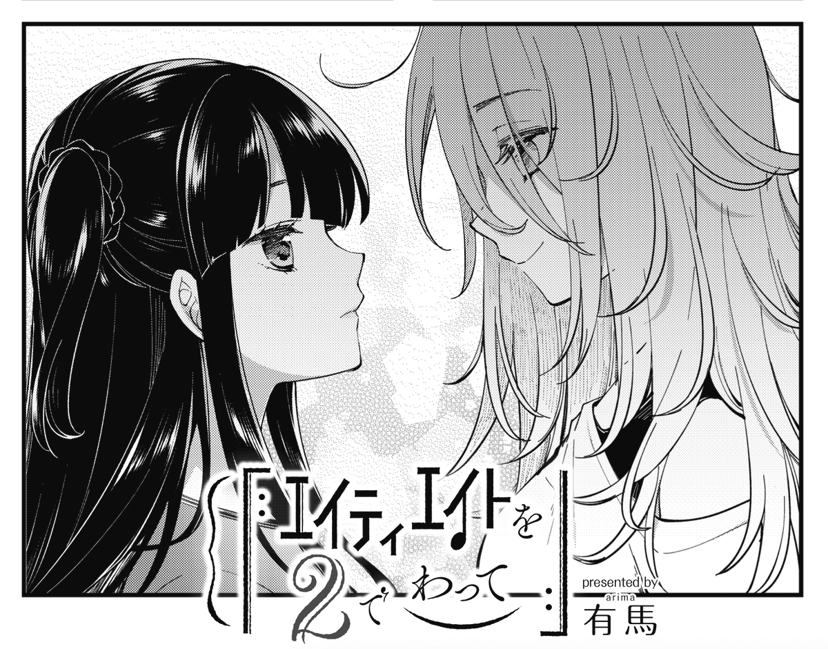 ◤        ◥
 ペア解消の危機⁉
◣        ◢

きららMAX7月号の
『エイティエイトを2でわって』は
神音から連弾の誘いを受けたところから。
実は奏のピアノを高く評価していた神音、
奏の気持ちも揺らいでいますが……。
#ピアノ連弾 