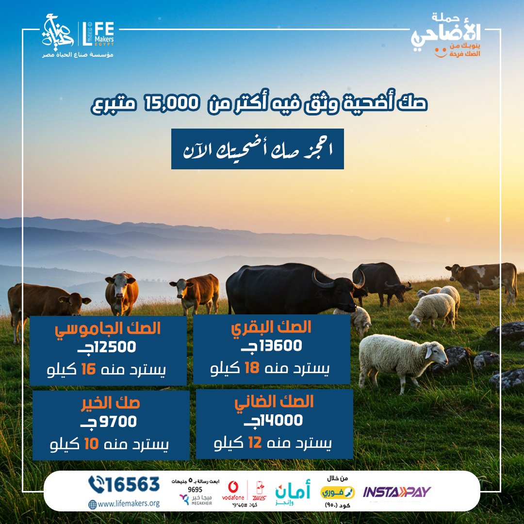 LifeMakersEGY's tweet photo. لسه محتار تضحي فين السنة دي؟
خليك في المضمون، وخلي صك أضحيتك مع صناع الحياة لأننا بنضمنلك:
• أعلى نصيب مضحي في مصر, يصل إلى 18 كيلو لحم بلدي صافي .
• أسرع توصيل لصك الأضحية حتى باب البيت.
• أعلى جودة لحوم بلدي من مزارع وسلالات مصرية .
• أعلى جودة تغليف.

#صناع_الحياة https://t.co/SB0JXlnwxU