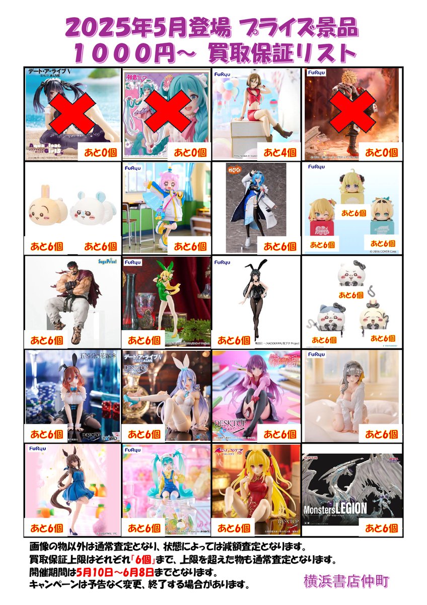 プライズフィギュア 最低1000円買取保証! 5月18日時点の対象商品の残り