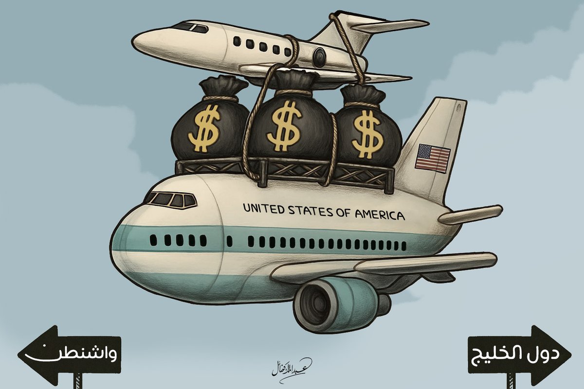 #كاريكاتير 

غنائم ترامب من دول الخليج