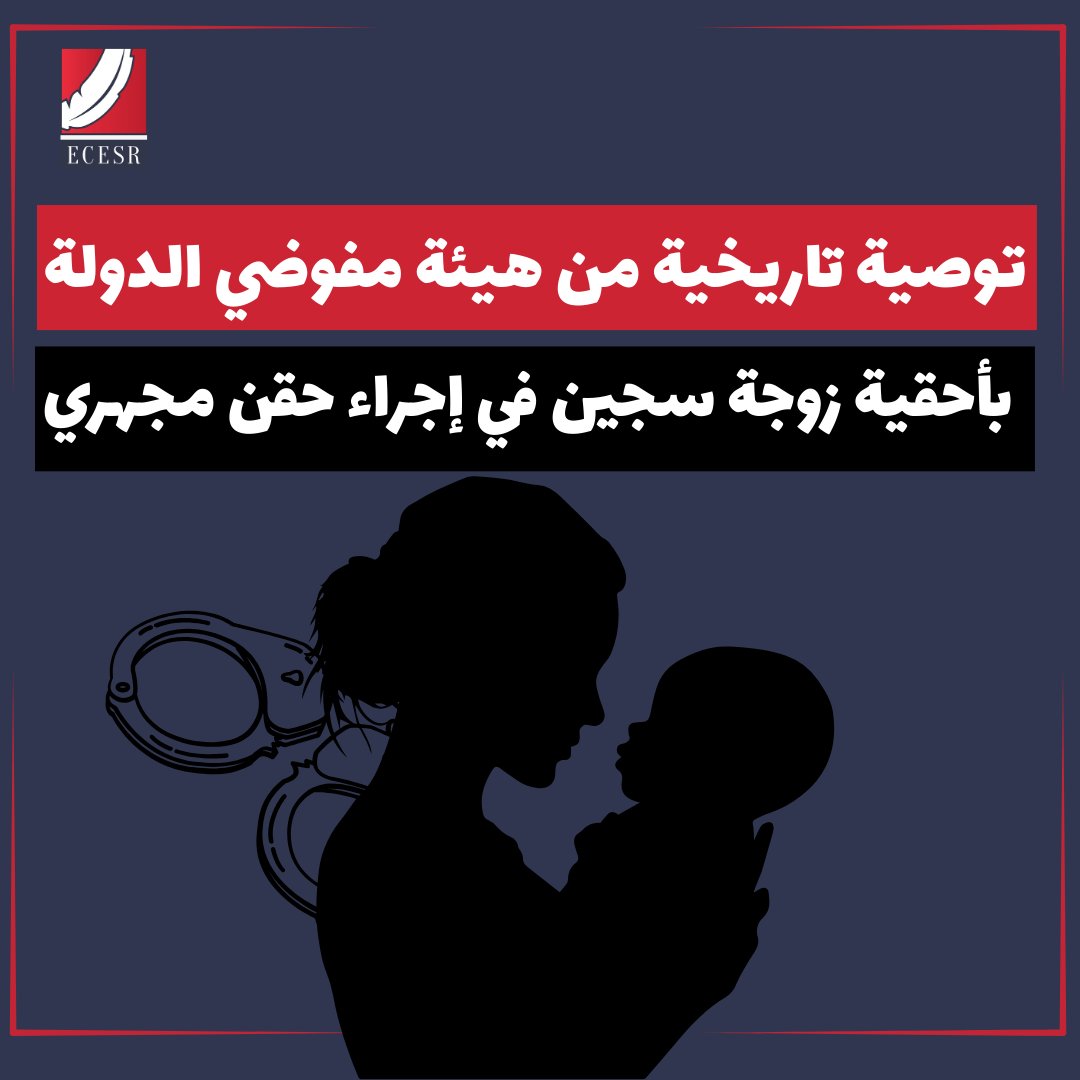 ecesr's tweet photo. 🔴 توصية تاريخية من هيئة مفوضي الدولة بأحقية زوجة سجين في إجراء حقن مجهري

⭕ في تقرير تاريخي وسابقة هي الأولى من نوعها، أوصت هيئة مفوضي الدولة بمحكمة القضاء الإداري، بأحقية مواطنة في الحصول على عينات وتحاليل من زوجها المحكوم عليه بالسجن المشدد لمدة 15 سنة والمودع بمركز الإصلاح والتأهيل بالمنيا، لإتمام عملية الحقن المجهري على نفقتها الخاصة.

⭕ وأوضحت الهيئة في تقريرها بشأن الدعوى رقم 41283 لسنة 79 ق، الصادر بتاريخ أبريل 2025، إن الدستور المصري نص على أن الأسرة أساس المجتمع وأن دور الدولة الحرص على تماسكها واستقرارها وترسيخ قيمها، وأنه لا جريمة ولا عقوبة إلا بناء على قانون، ولا توقع عقوبة إلا بأمر قضائي، ولا عقاب إلا على الأفعال اللاحقة لتاريخ نفاذ القانون.

⭕ وأشارت أيضا إلى أحكام سابقة للمحكمة الإدارية العليا والمحكمة الدستورية العليا بأن الحرية الشخصية للمواطن تأتي في أعلى مدارج حقوقه التي كفلها الدستور باعتبارها حقا طبيعيا، ومنها الحق في الزواج وما يتفرع منه من الحق في تكوين أسرة وتنشئة أفرادها، ومؤدى ذلك أن معاملة المواطن المحبوس أو المقيدة حريته المعاملة التي تحفظ عليه كرامة الإنسان.

⭕ واستعان التقرير بقضية “ديكسون ضد المملكة المتحدة” وهي إحدى القضايا البارزة التي نظرتها المحكمة الأوروبية لحقوق الإنسان، وتتعلق بحقوق السجناء في تكوين أسرة، حيث رأت المحكمة أن السجناء لا يفقدون حقوقهم الأساسية تلقائيًا بسبب سجنهم، وأن توفير مرافق التلقيح الصناعي لن تشكل مشكلة أمنية أو أي مطالب إدارية أو مالية كبيرة على الدولة.

⭕ وفي هذا الشأن، كان كيرك ديكسون، وهو سجين يقضي عقوبة بالسجن مدى الحياة بتهمة القتل، تقدم وزوجته لورين ديكسون، بطلب إلى السلطات البريطانية للسماح لهما بالوصول إلى خدمات التلقيح الصناعي بهدف إنجاب طفل، وهو ما رفضته السلطات، إلا أن الغرفة الكبرى للمحكمة الأوروبية لحقوق الإنسان، قضت حينها بأن رفض السلطات البريطانية السماح بالوصول إلى خدمات التلقيح الصناعي يمثل انتهاكًا للمادة 8 من الاتفاقية الأوروبية لحقوق الإنسان.

⭕ كما استعانت الهيئة في تقريرها بقواعد نيلسون مانديلا، المعروفة، التي اعتمدتها الجمعية العامة للأمم المتحدة رسميًا باسم “القواعد النموذجية الدنيا لمعاملة السجناء”، للتأكيد على مسؤولية الدولة عن توفير الرعاية الصحية للسجناء، على نفس المستوى المتاح في المجتمع، مع الحق في الحصول على الخدمات الصحية الضرورية مجانا ودون تمييز على أساس وضعهم القانوني.

⭕ واستعانت الهيئة أيضا بقرار رئيس الجمهورية رقم 536 لسنة 1981 بشأن الموافقة على الاتفاقية الدولية للحقوق المدنية والسياسية التي أقرتها في 16/12/1966، التي نصت في المادة 6 منها على أن “لكل إنسان الحق الطبيعي في الحياة، ويحمي القانون هذا الحق ولا يجوز حرمان أي فرد من حياته بشكل تعسفي”.

⭕ كما نصت المادة 9 على أنه لكل فرد الحق في الحرية والسلامة الشخصية، ولا يجوز القبض على أحد أو إيقافه بشكل تعسفي لا يجوز حرمان أحد من حريته على أساس من القانون وطبقا للإجراءات المقررة فيه، ونصت المادة 10 على أن مادة 10 على أن يعامل جميع الأشخاص المحرومين من حرياتهم معاملة إنسانية مع احترام الكرامة المتأصلة في الإنسان.

⭕ واستعانت هيئة مفوضي الدولة أيضا بنص المادة 23، التي تنص على أن العائلة هي الوحدة الاجتماعية الطبيعية والأساسية في المجتمع ولها الحق في التمتع بحماية المجتمع والدولة، ويعترف بحق الرجال والنساء الذين في سن الزواج بتكوين أسرة.

⭕ وبالإضافة إلى ذلك استعانت بالقانون رقم 396 لسنة 1956 بشأن تنظيم مراكز الإصلاح والتأهيل المجتمعي، المعدل بالقانون رقم 14 لسنة 2022، للتأكيد على حق السجين في المعاملة الإنسانية والزيارة، وحقه في الصحة، وإجراء الفحوص والتحاليل الطبية اللازمة له.

⭕ وأكدت الهيئة أن إقرار قانون تنظيم السجون الحق في الرعاية الصحية، وصولا إلى إلزام الجهات الإدارية المسؤولة عن السجين المودع لديها بإخراجه لمستشفيات خارج مركز الإصلاح والتأهيل المجتمعي المودع فيه لتلقي العلاج اللازم، فإن السماح لزوجة المسجون بعمل الإجراءات الطبية اللازمة لزوجها والحصول على العينة اللازمة لإجراء الحقن المجهري، يتماشى مع أهداف الدستور والقانون.

⭕ والمركز المصري إذ يثمن هذا التقرير التاريخي، فإنه يأمل أن تعتمد المحكمة على توصياته في حكمها في ضوء ما سرده من أسانيد وانتهي إليه من توصيات.

لمزيد من التفاصيل 👇:
https://t.co/oiKNaq3LRs

#العدالة_الإنجابية  #حقوق_المرأة  #الحق_في_الأمومة #حقوق_السجناء