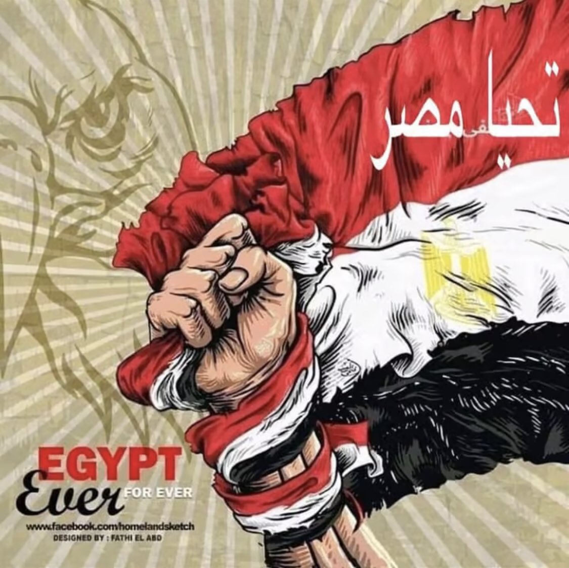 انا المصري كريم العنصرين 
بنيت المجد بين الإهرامين  
جدودي انشأوا العلم العجيب
ومجري النيل في الوادي الخصيب 
لهم في الدنيا آلاف السنين
ويفني الكون وهما موجودين
#تحيــــــــــــــــا_مــ𓁳𓆃ـصــ𓅮ـر