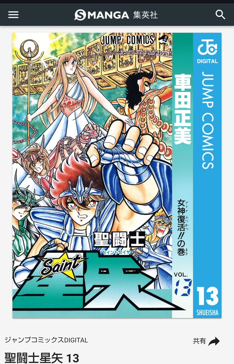 聖闘士星矢の好きな表紙。 僕は記念すべき連載開始時のジャンプ表紙を