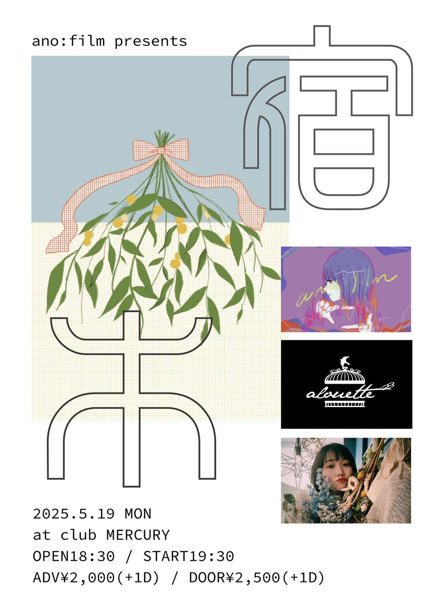 2025.05.19(月)
ano:film主催イベント『宿木3章』 

場所:堺筋本町clubMERCURY
OPEN 18:30 / START 19:30
ADV ¥2,000 / DOOR¥2,500(＋1D)
🎫 tiget.net/events/392487

新曲もあります！
明日はclubMERCURYで会いましょう🌙
(明日だけのサプライズあるかも)