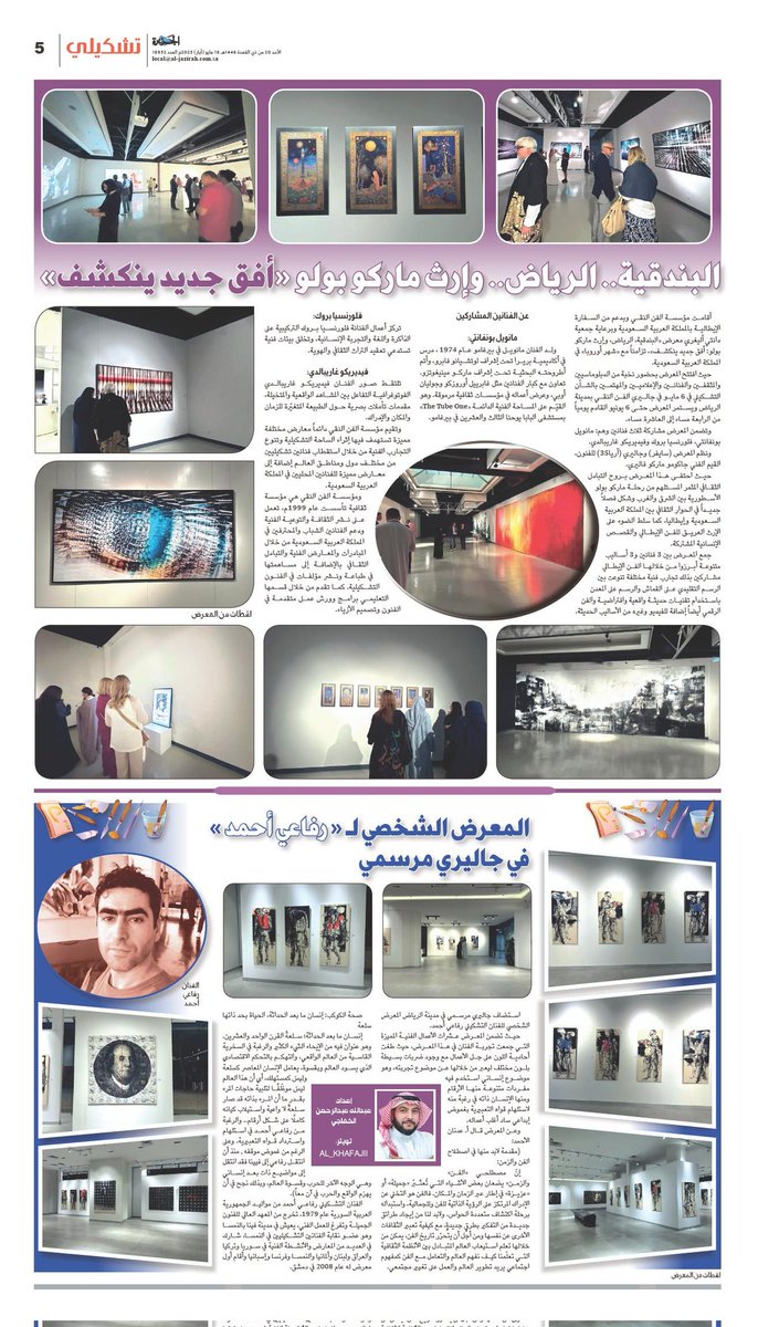 al_khafajii's tweet image. #تشكيلي صفحتي في صحيفة الجزيرة @al_jazirah عدد 18 مايو 2025م
-البندقية.. الرياض.. وإرث ماركو بولو «أفق جديد ينكشف»
- المعرض الشخصي لـ«رفاعي أحمد» في جاليري مرسمي.
إعداد عبدالله عبدالرحمن الخفاجي
رابط القراءة :
al-jazirah.com/2025/20250518/…