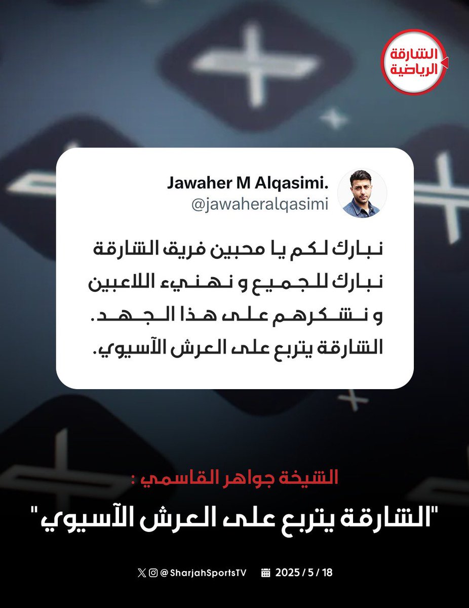 الشيخة جواهر بنت محمد القاسمي : 
"الشارقة يتربع على العرش الآسيوي"
