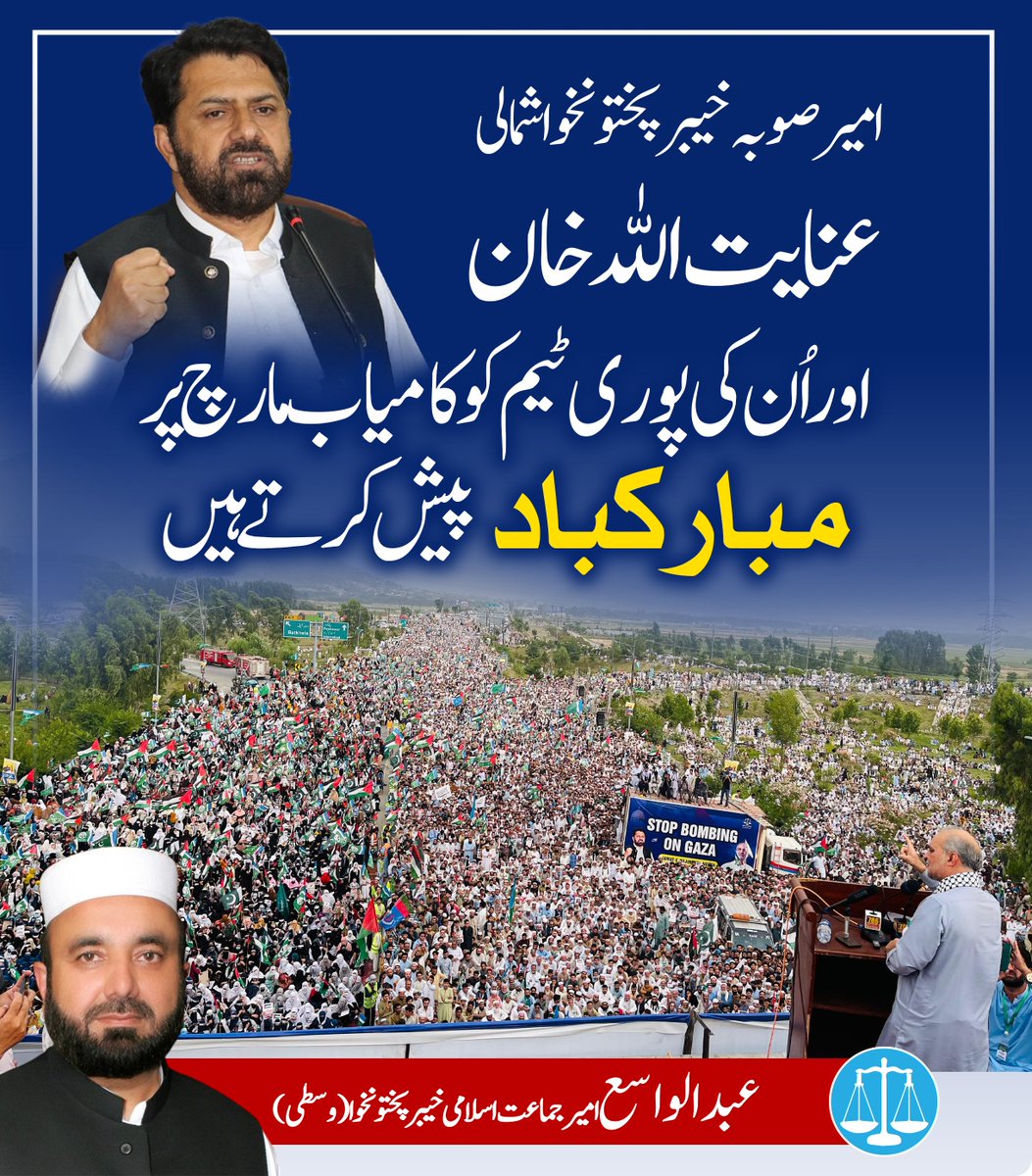 امیر صوبہ خیبرپختونخوا شمالی عنایت اللہ خان اور اُن کی پوری ٹیم کو کامیاب مارچ پر مبارکباد پیش کرتے ہیں
 #KPStandsWithGaza
