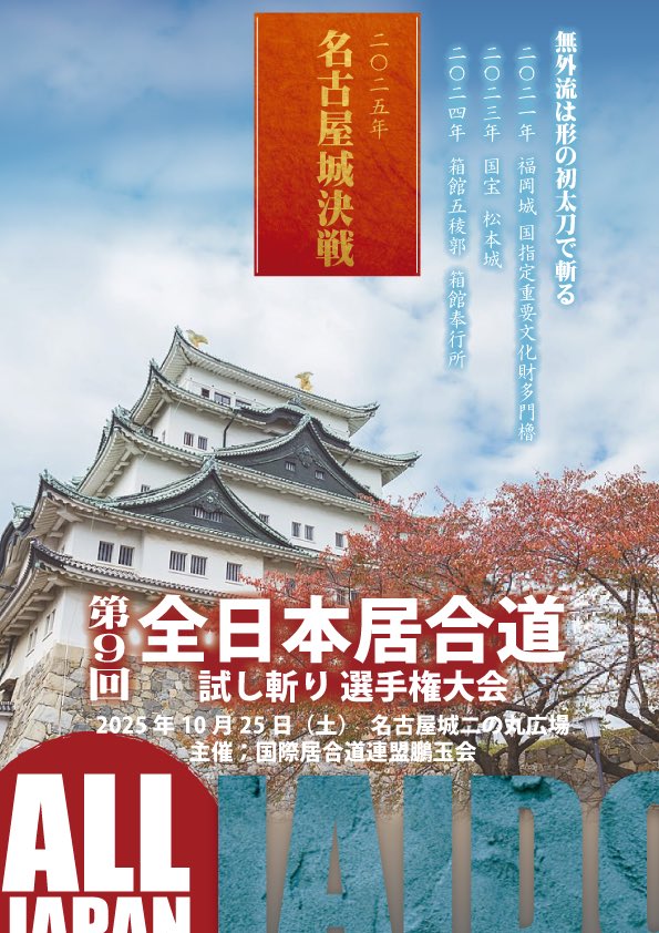 hougyoku4's tweet image. 【速報!名古屋城開催決定!】2025年 第9回全日本居合道 試し斬り 選手権大会
2025年の第9回全日本居合道 試し斬り 選手権大会は、名古屋城二の丸広場での開催が決定!
2021年 福岡城
2022年 国宝 松本城
2024年 箱館五稜郭箱館箱館奉行所に続き
人生は楽しくないとね。