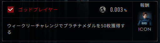 yubou8's tweet image. バイオハザードRE:2のWeekly Challengeでプラチナメダルを獲得！
(2025/05/12-2025/05/19)

50/50達成！！！ながかったぜ！！！！！
 game.capcom.com/residentevil/j… #RENET #RE2