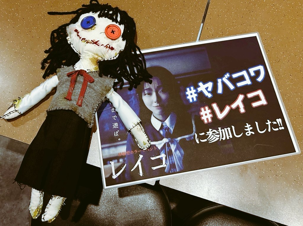 MIYUKICK_ss's tweet photo. ヤマーを見に行った☺
見に行ったっつーか、ネタバレが出来ないからアレだけど、ヤラれたぜ！
ファンとしてはウヒウヒだったもんで、ヒャッヒャしてごめんなさい。あー本当みなさんごめんなさい。
心臓悪い人は気を付けて⚠
怖かったけど面白かった！！！

#ヤバコワ
#レイコ https://t.co/6o9eRFgDXC