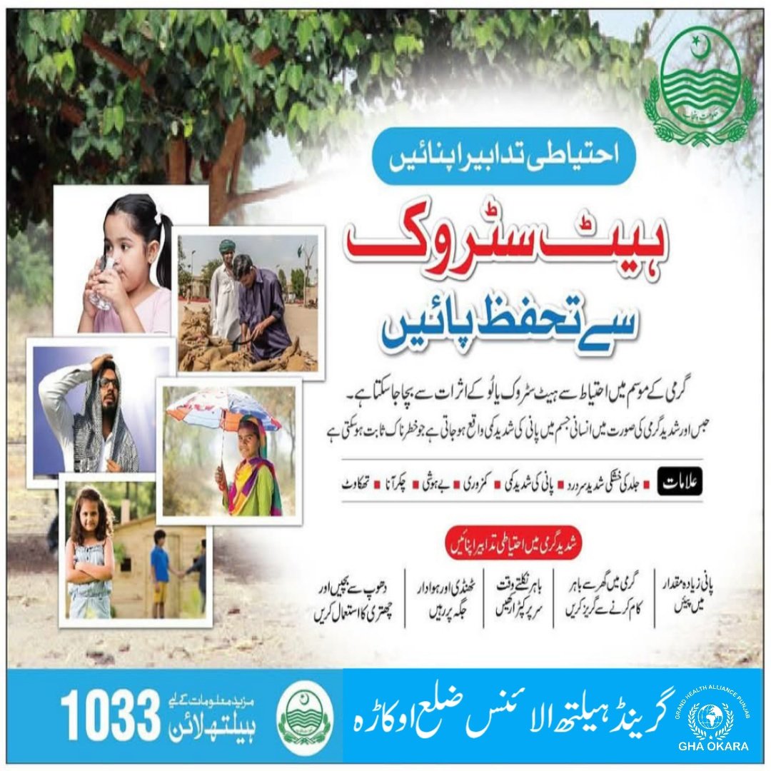 موجودہ گرمی کی صورتحال کے پیش نظر احتیاطی اقدامات لازمی اختیار کریں۔
