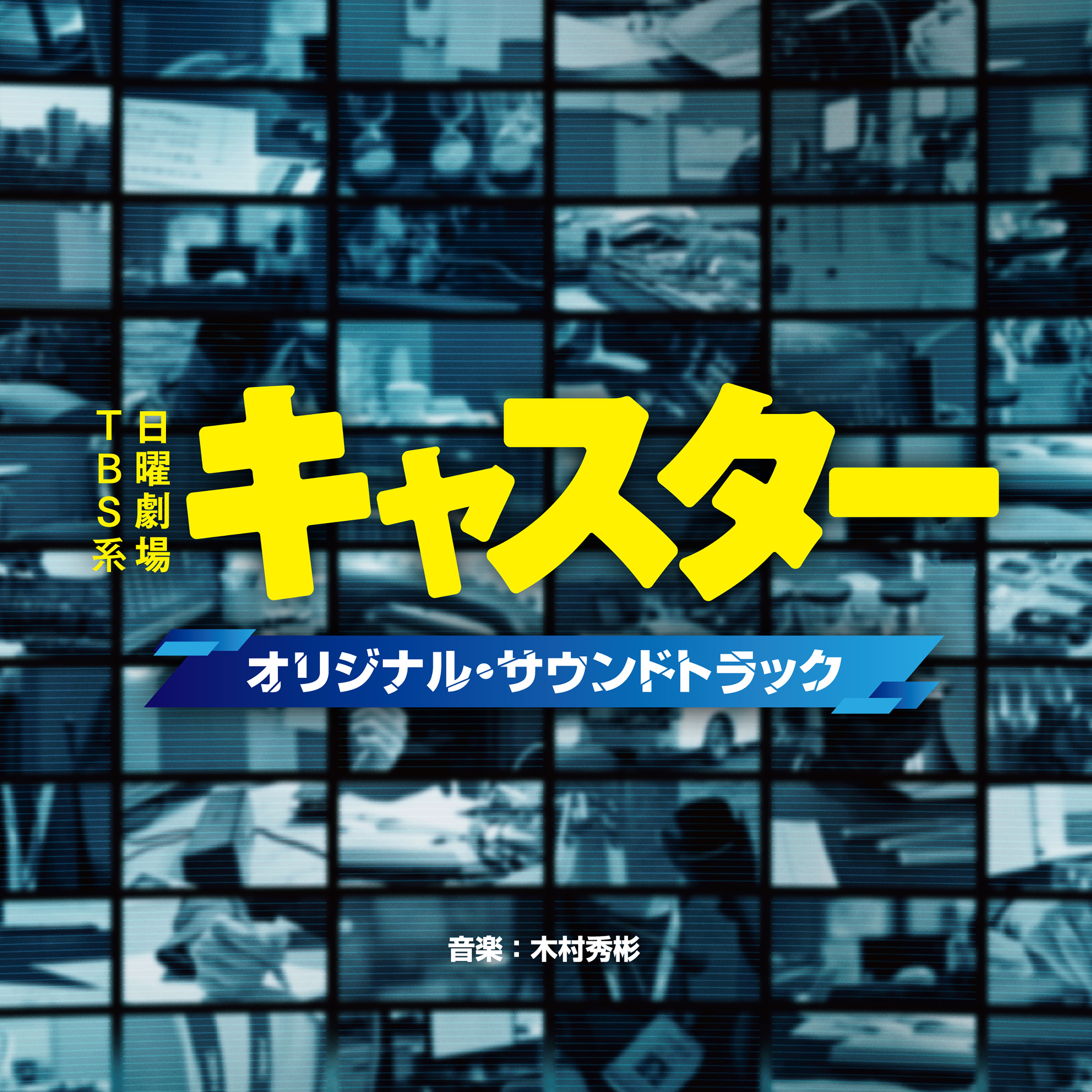 ブロードキャスト・トラックス TBS編 | HMV&BOOKS online - UICZ