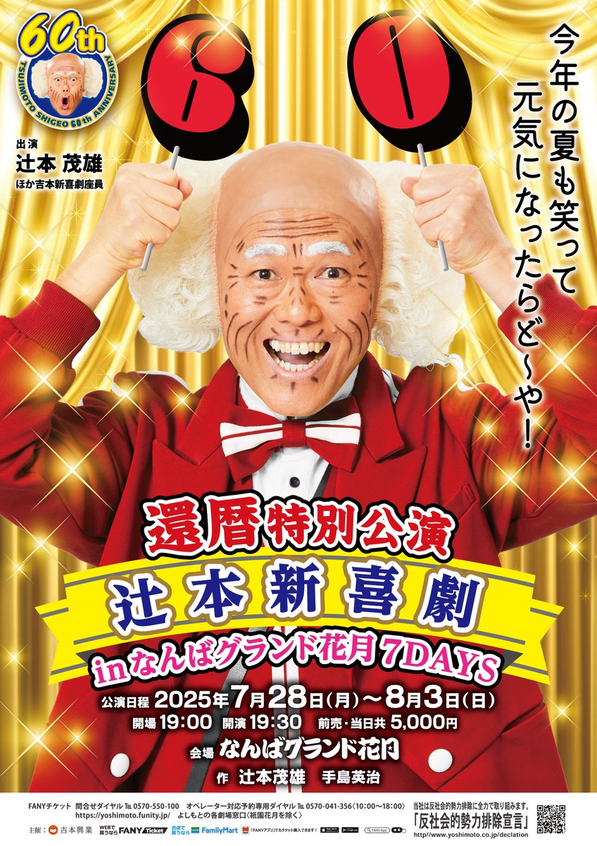 還暦特別公演 辻本新喜劇 in なんばグランド花月7DAYS」 2025年7月28