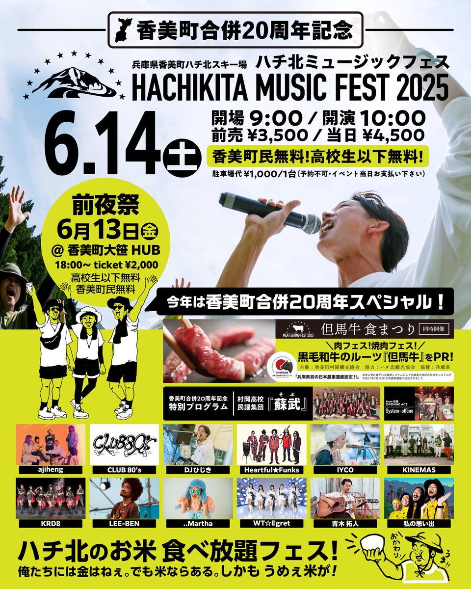 イベント情報】 2025年6月14日（土) ハチ北ミュージックフェス2025