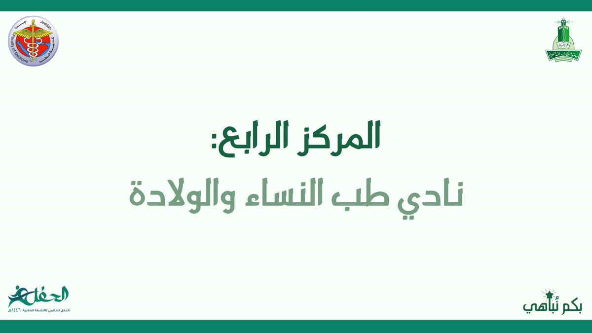OGC_KAU's tweet photo. في نهاية العام الدراسي ١٤٤٦هـ✨
يفخر نادي طب النساء والولادة بتحقيقه للمركز الرابع🤩
في جائزة "أفضل نادي طلابي بكلية الطب" في الحفل الختامي السنوي الذي أقامته وحدة الأنشطة الطلابية بجامعة الملك عبدالعزيز 
شكرًا لكل من ساهم وكان سببًا للنجاح🤰 https://t.co/s1BVEYsPbI