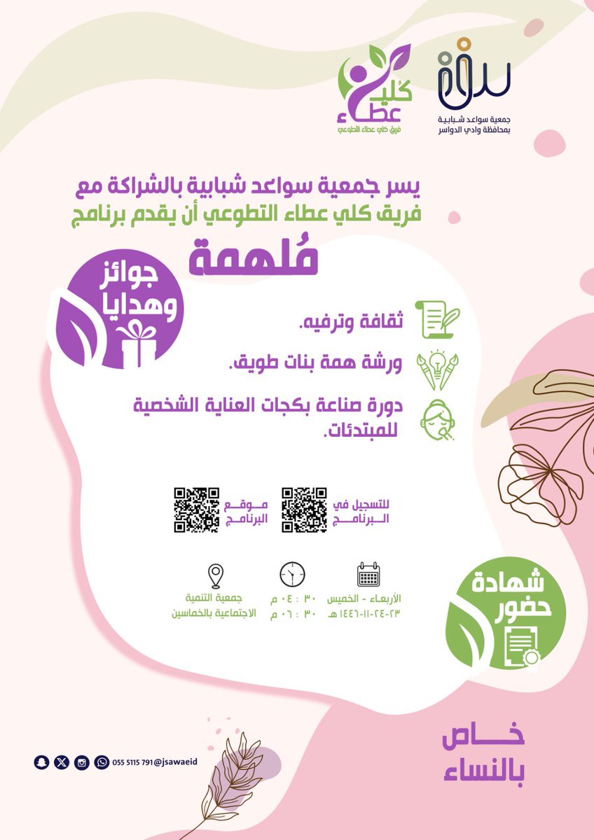 جمعية سواعد شبابية (@jsawaeid) on Twitter photo برنامج مُلهمة
أحد برامج جمعية سواعد شبابية
بالشراكة مع فريق كلي عطاء التطوعي
<a href="/c1c900/">كلي عطاء التطوعي👏 وادي الدواسر _السعودية💚💛💙</a>
خاص بالفتيات
#سواعد_شبابية برنامج مُلهمة
أحد برامج جمعية سواعد شبابية
بالشراكة مع فريق كلي عطاء التطوعي
<a href="/c1c900/">كلي عطاء التطوعي👏 وادي الدواسر _السعودية💚💛💙</a>
خاص بالفتيات
#سواعد_شبابية