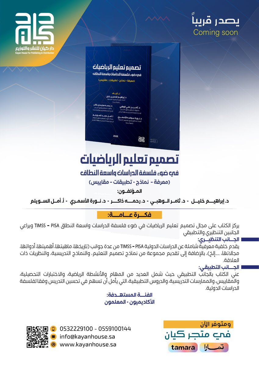 تصميم تعليم الرياضيات في ضوء فلسفة الدراسات واسعة النطاق
(معرفة –  نماذج - تطبيقات – مقاييس)

المؤلفون:
د. إبراهيم خليل  د. ثامر الوهبي  د. رحمه ذاكر  د. نورة الأسمري أ. أمل السويلم

فكرة عامة:
يركز الكتاب على مجال تصميم تعليم الرياضيات في ضوء فلسفة الدراسات واسعة النطاق TIMSS –