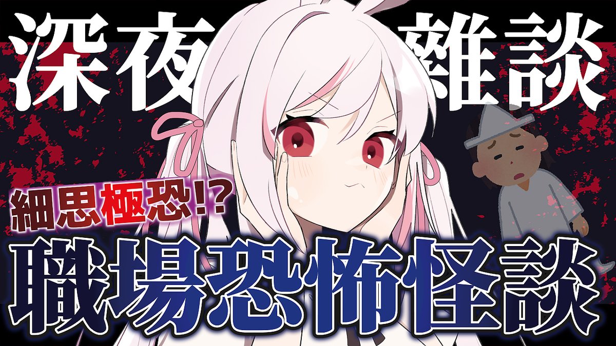 #nica_here
見鬼啦！！
今天除了慣例的近況報告和閒聊之外
也想跟大家一起看一下推特很多人在傳的職場恐怖故事😱
大家一起看應該就比較不恐怖了吧！？！？
還有小小快樂發表
還在吃飯回家馬上！大概23:15 start
youtube.com/live/iu2Hm13_j…