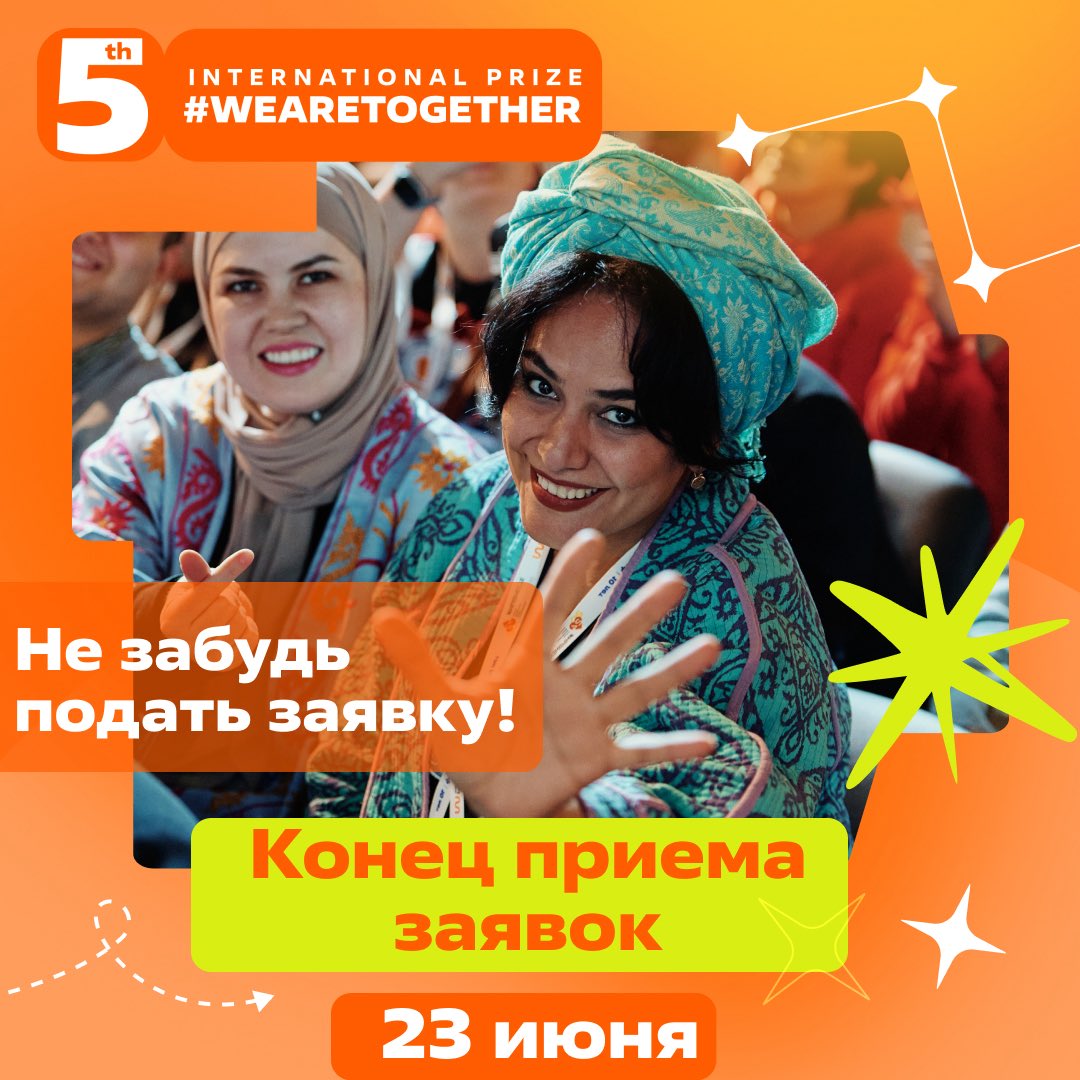 Открыт приём заявок на участие в пятом сезоне Международной Премии #МЫВМЕСТЕ

facebook.com/share/p/16E38w…

t.me/rusembkabul/27…

instagram.com/p/DJy6UtATWja/…

vk.com/wall-211545304…