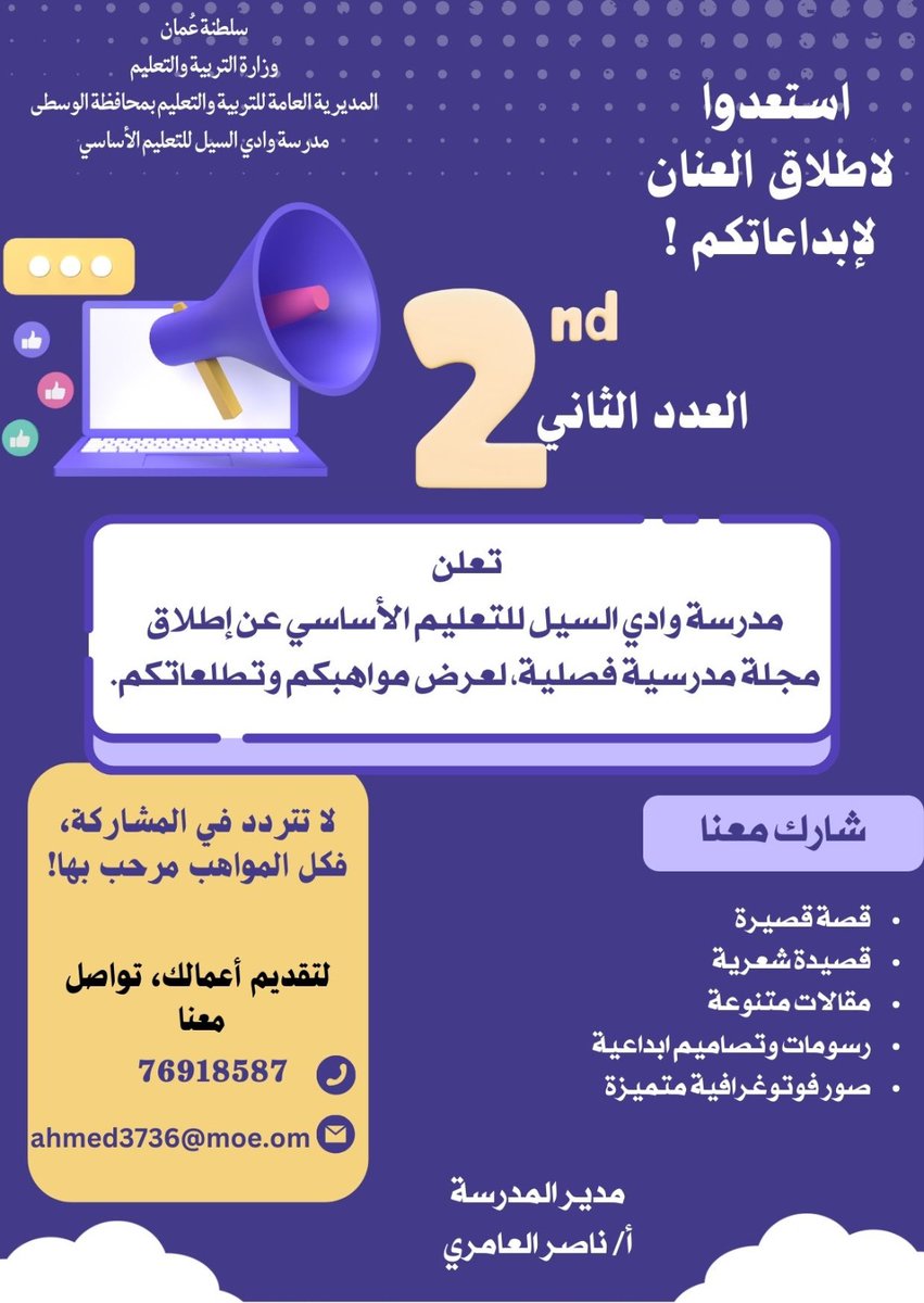 دعوة للمشاركة في العدد القادم من مجلة منبر الإبداع التي تصدر عن مدرسة وادي السيل 
#تعليمية_الوسطى 
#تقنيات_التعلم 
#وزارة_التربية_والتعليم_سلطنةعمان 
#وادي_السيل 
#تعليم_مستدام 
#edugovoman