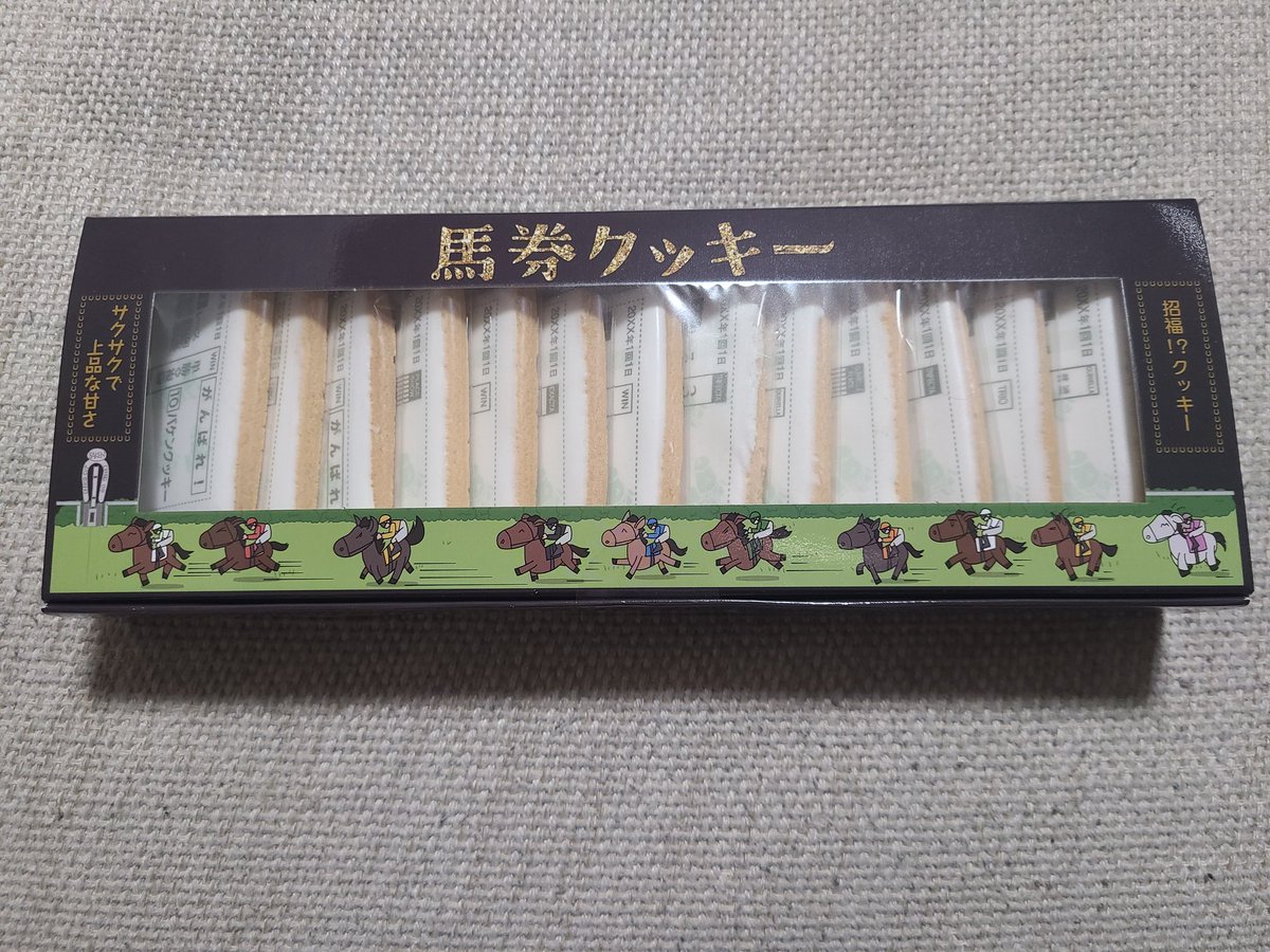 競馬場で買ったものやもらったものの詰め合わせ 昨日、東京競馬場で買ったお土産。 ＃東京競馬場 ＃馬券クッキー