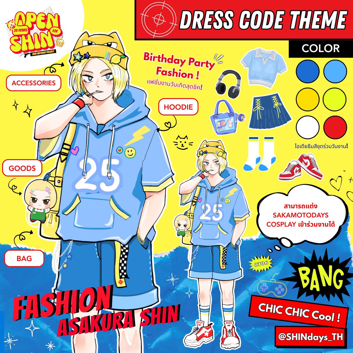DRESS CODE 👕

ปาร์ตี้วันเกิดทั้งทีก็ต้องมีธีมกันหน่อย! ลูกค้าทุกท่านสามารถแต่งตัวตามสไตล์ที่เป็นตัวเอง โดยยึดสีเดรสโค้ดเท่ ๆ ตามในรูปได้เลย!🧦 หรือจะคอสเพลย์ตัวละครใน sakamoto days มาร่วมฉลองแบบจึ้ง ๆ มาก็ได้เช่นกัน💥 รอดูแฟชั่นของทุกคนอยู่นะ แล้วเจอกัน!!

#Open25HoursForShin