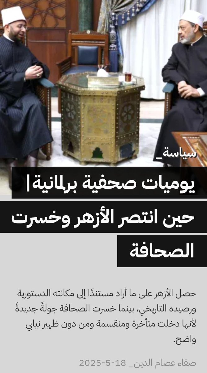 safaaessam's tweet photo. حصل الأزهر على ما أراد مستندًا إلى مكانته الدستورية ورصيده التاريخي، بينما خسرت الصحافة جولةً جديدةً لأنها دخلت متأخرة، منقسمة، ومن دون ضغط منظم أو ظهير نيابي واضح. بينما يتعزز نفوذ المؤسسات الدينية، تنكمش مساحات حرية الرأي والفكر والتعبير، في مشهد تتكرر فيه الخسارة.
#الفتوى https://t.co/HOyeJhDxnK