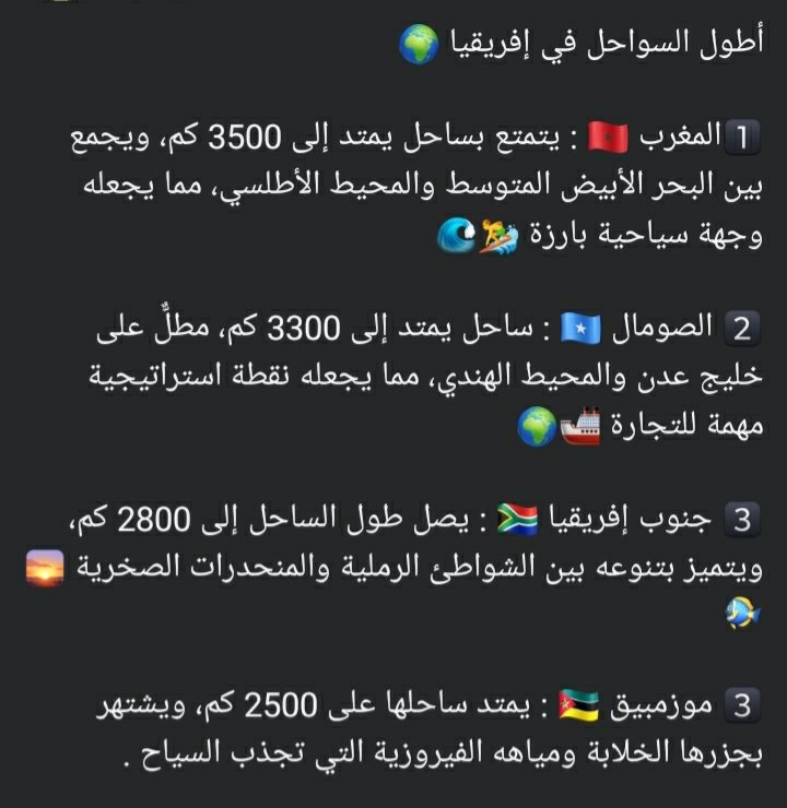 🔵أطول السواحل في إفريقيا، #المغرب في المرتبة الأولى 

1️⃣المغرب 🇲🇦 : يتمتع بساحل يمتد إلى 3500 كم، ويجمع بين البحر الأبيض المتوسط والمحيط الأطلسي، 

  #المغرب #مصر #الجزائر #تونس #السودان #ليبيا 
#أطول_ساحل #إفريقيا #جغرافيا
